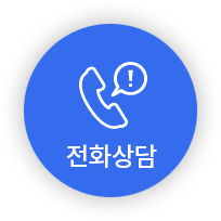  전화상담